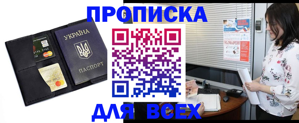 прописка для работы в Симферополе